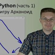Уроки Python Делаем игру Арканоид часть 1
