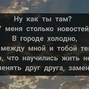 Асия Как ты там слово текст песни караоке русские песни Russian Music New Music 2022 Lyrics