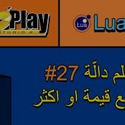 الدرس 65 Function With Return Values In Lua Language Auto Play Media Studio