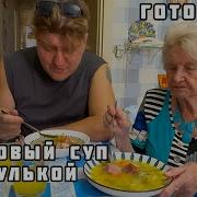 Готовим авторский ГОРОХОВЫЙ суп с РУЛЬКОЙ Пальчики оближешь Мартини с апельсином