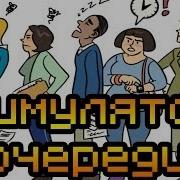 Обзор Queue Simulator 2014 Симулятор очереди