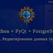 Python PyQt5 PostgreSQL часть 21