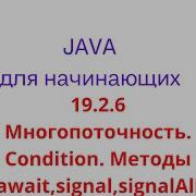 Java урок 19 2 6 Многопоточность Condition Методы Await Signal SignalAll