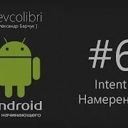 Android Урок 6 Что такое Intent