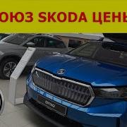 Евросоюз Эстония SKODA ЦЕНЫ 2022