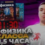 Вся Физика 10 Класс За 1 5 Часа