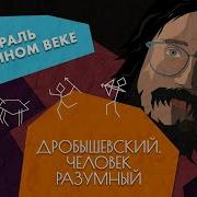 Как предки заботились друг о друге Дробышевский Человек разумный