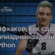 Пять лайфхаков как сдавать олимпиадные задачи если ты пишешь на Python Григорий Шовкопляс