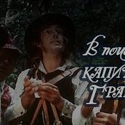 В поисках капитана Гранта 1985 2 я серия по мотивам романа Жюля Верна Дети капитана Гранта
