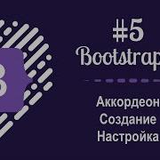 5 Уроки по Bootstrap 5 Как сделать Аккордеон на Bootstrap 5