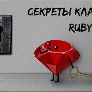 Секреты классов Ruby Method Missing и методы которых нет