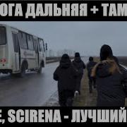 JAKONE SCIRENA ДОРОГА ДАЛЬНЯЯ ТАМ ТАМ ЛУЧШИЙ ТАНЕЦ