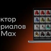 Встроенный редактор материалов в 3Ds Max Уроки для начинающих