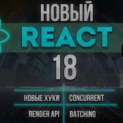 НОВЫЙ REACT 18 ВЫШЕЛ