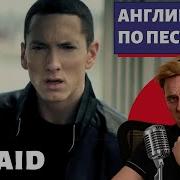 АНГЛИЙСКИЙ ПО ПЕСНЯМ Eminem Not Afraid есть маты