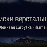 Ленивая загрузка Iframe