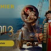 Холоп 3 ТВ ролик PREMIER