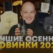 Парфюмерные новинки на осень 2025