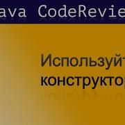 Java CodeReview Используйте конструктор для инициализации параметров
