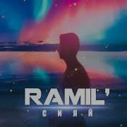 Ramil Сияй Prod By Zane98