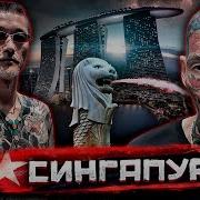 Другой Сингапур китайская мафия контрабанда и злачные районы самой дорогой страны мира
