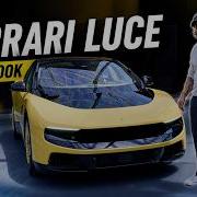 Первый взгляд на Ferrari Luce давайте оценим её вместе