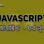 For Loop JAVASCRIPT BANGLA TUTORIAL 17 WEB DESIGN COURSE HABIB PRO