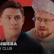 Comedy Club Кадышева Гарик Харламов Тимур Батрутдинов TNT Television