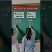 HOW CHINESE STUDENTS SO FAST IN SOLVING MATH OVER AMERICAN STUDENTS