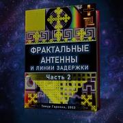 Фрактальные антенны и линии задержки Часть 2