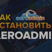 Как скачать и установить программу AeroAdmin без вирусов