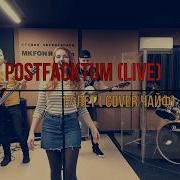 Чайф 17 лет Cover Postfacktum