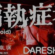 偏執症者 Paranoid 14th April 2023 Multicam Live At Dareshack Bristol