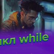 Цикл While Python