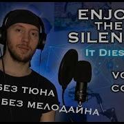 Enjoy The Silence It Dies Today Version Vocal Cover ArtmArtVoice