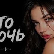 Это ночь Deep House Remix 2026