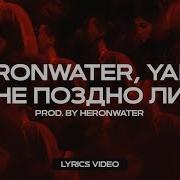 Heronwater Не поздно ли Feat Yanix