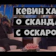Кевин Харт комментирует скандальную ситуацию с Оскаром 2019
