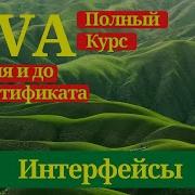 21 Интерфейсы Уроки Java для начинающих