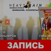 Heavy Rain Remastered Внимание спойлеры запись