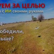 Дрон с ИИ своими руками Серия 4 Полевые тесты и новая концепция