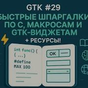 Глава 29 Быстрые шпаргалки по C Макросам и GTK виджетам Ресурсы