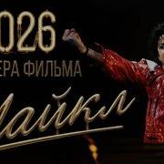 Майкл Джексон Премьера Фильма Майкл 2026 Что Рассказали Звезды Обзор от Day Night TV