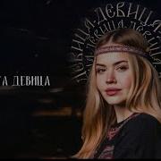 GUMA Девица премьера 2025