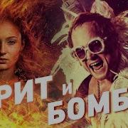 ЛЮДИ ИКС и РОКЕТМЕН ТЕМНЫЙ ФЕНИКС и БОМБЁЖ Обзор Премьер