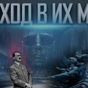 ПОСЕЩАТЬ АНТАРКТИДУ ЗАПРЕТИЛИ НЕ ПРОСТО ТАК ЧТО ТАМ НА САМОМ ДЕЛЕ ТРЕТИЙ РЕЙХ И ЖАК КУСТО