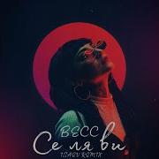 Се ля ви Isaev Remix