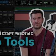 Изучите Pro Tools за 1 час Полное руководство для быстрого старта