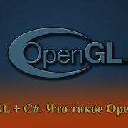 OpenGL C 0 Что такое OpenGL
