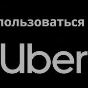Как пользоваться Uber полный гайд для новичков